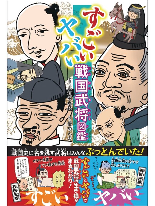 すごい ヤバい 戦国武将図鑑の表紙
